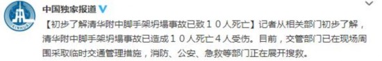 北京清華附中在建工地腳手架坍塌 已致10死4傷