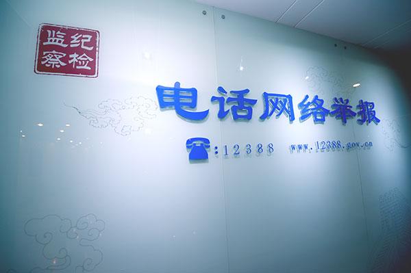 中紀(jì)委網(wǎng)站揭秘信訪室受理流程:分級(jí)負(fù)責(zé)