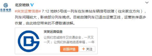 北京地鐵5號(hào)線一列車信號(hào)故障 影響部分列車晚點(diǎn)