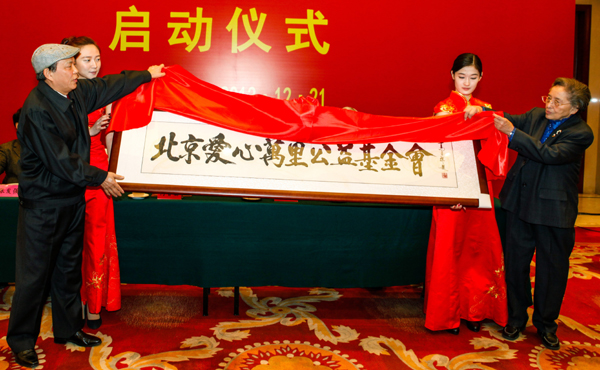 北京愛心萬里公益基金會啟動儀式在京舉行