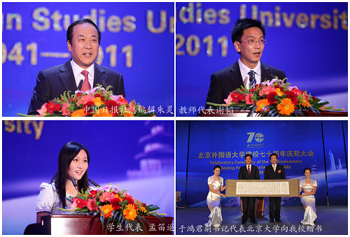 延安精神薪火相傳，面向未來科學發(fā)展——北京外國語大學建校70周年慶祝大會隆重舉行