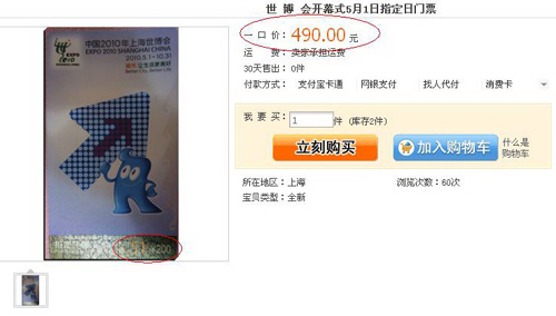 世博指定日門票售罄 網(wǎng)上加價一倍“轉(zhuǎn)讓”