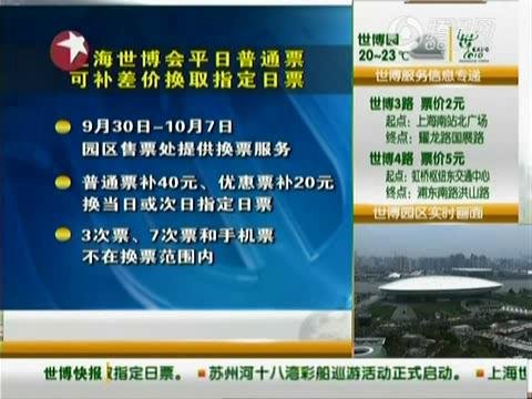 世博平日票國慶可補差價入園 每張票需補40元