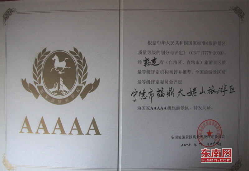 太姥山榮膺國(guó)家5A級(jí)旅游景區(qū)[組圖]