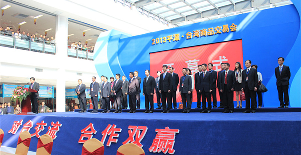 “2013平潭臺(tái)灣商品交易會(huì)”今日開幕
