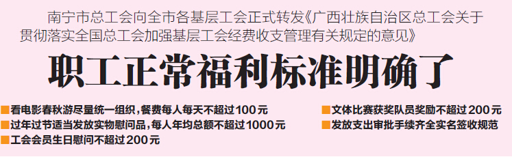 南寧市總工會正式轉(zhuǎn)發(fā)《意見》 明確職工正常福利標準