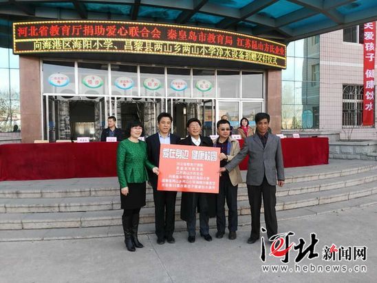 河北省教育廳捐聯(lián)向秦皇島兩小學捐贈校園健康飲水設(shè)備