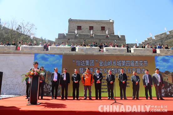承德灤平第四屆“金山嶺長(zhǎng)城國(guó)際杏花節(jié)”開幕