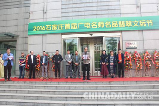 2016石家莊翡翠文玩節(jié)開幕 免費為市民鑒寶