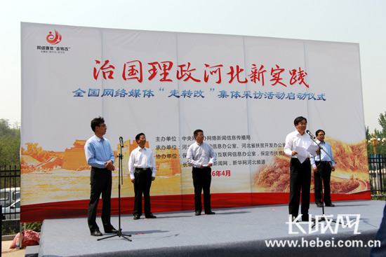 治國理政河北新實(shí)踐 網(wǎng)絡(luò)媒體“走轉(zhuǎn)改”活動(dòng)啟動(dòng)