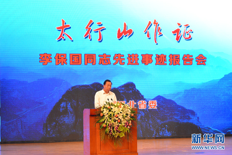 “太行山作證”李保國(guó)先進(jìn)事跡報(bào)告會(huì)在石家莊舉行