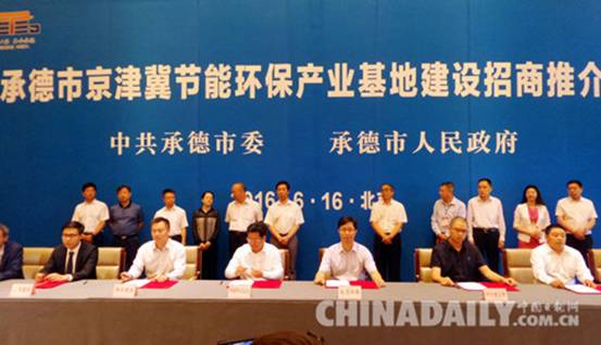 承德市京津冀節(jié)能環(huán)保推介會(huì)在京舉行