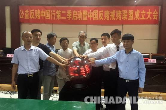 中國(guó)首個(gè)反賭戒賭聯(lián)盟在石家莊成立
