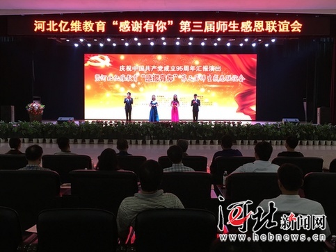 學(xué)會(huì)感恩 河北億維教育集團(tuán)舉辦第三屆師生感恩聯(lián)誼會(huì)