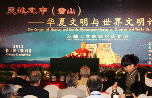 華夏文明與世界文明論壇在登封開(kāi)壇