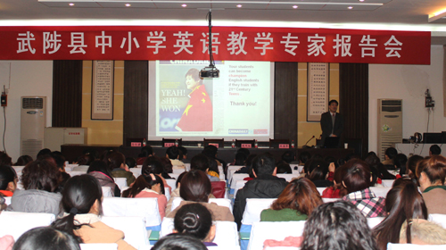 河南武陟縣中小學(xué)英語(yǔ)教學(xué)專(zhuān)家報(bào)告會(huì)舉行 申鋼主講