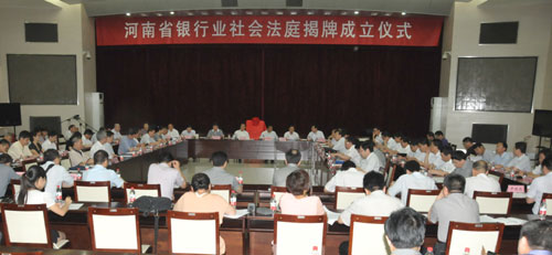 河南社會法庭又添新成員 銀行業(yè)社會法庭掛牌成立