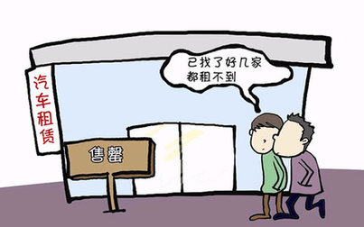 汽車(chē)租賃一車(chē)難求 租期價(jià)格門(mén)檻雙提高