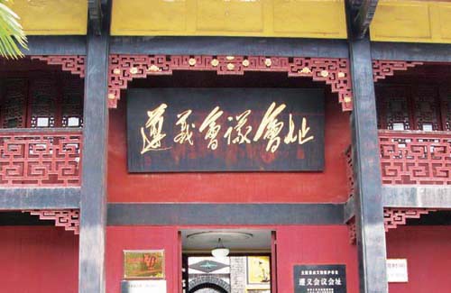 而今邁步從頭越—遵義會(huì)議會(huì)址