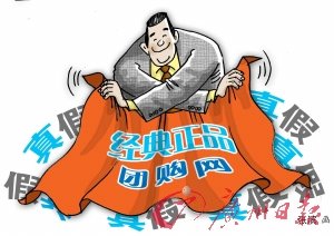 業(yè)內(nèi)人士曝團(tuán)購(gòu)黑幕 團(tuán)購(gòu)網(wǎng)高層默許授意賣(mài)假