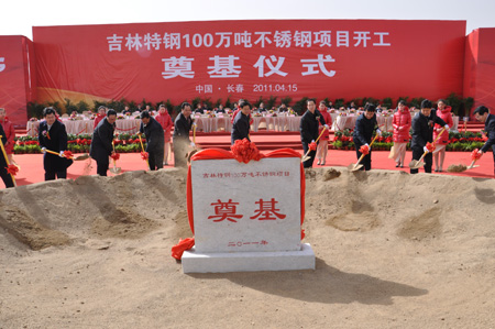 吉林特鋼不銹鋼項(xiàng)目開工奠基