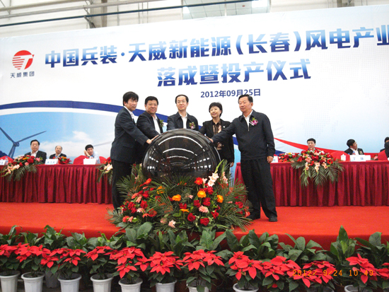 中國兵裝·天威新能源(長春)風電產業(yè)基地落成暨投產儀式