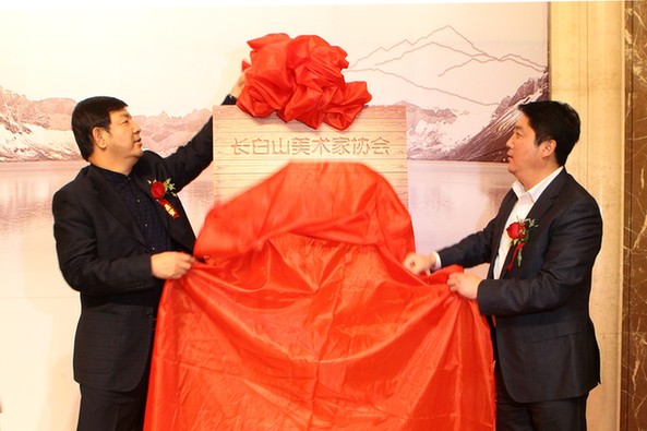 長(zhǎng)白山美術(shù)家協(xié)會(huì)正式成立