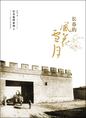 《長春的風(fēng)花雪月》“十一”出版上市