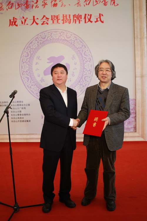 長白山書法家協(xié)會、長白山書院正式成立