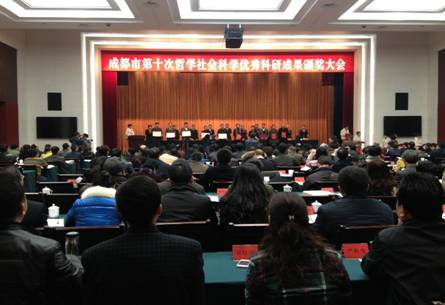 成都市召開第十次哲學(xué)社會科學(xué)優(yōu)秀科研成果頒獎大會