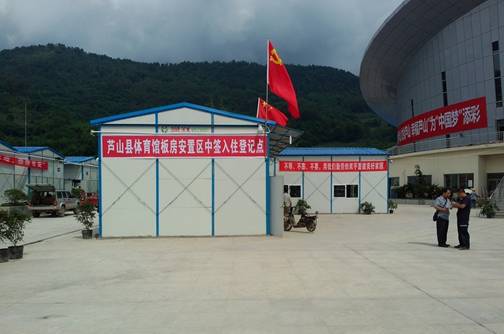 蘆山縣最后208戶災(zāi)民入住板房 災(zāi)區(qū)過渡安置全面完成