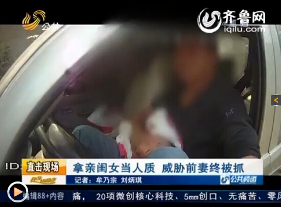 濰坊男子拿閨女當(dāng)人質(zhì)威脅前妻 揚(yáng)言點(diǎn)汽油殺女兒