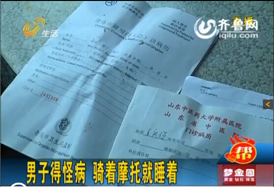 煙臺(tái)男子得怪病一天睡18個(gè)小時(shí) 走路騎摩托也犯困