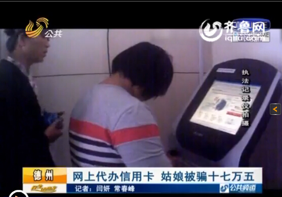 德州一姑娘網(wǎng)上代辦信用卡 瞬間被騙十七萬五
