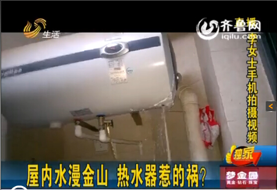 濟(jì)南中海奧龍觀邸業(yè)主屋內(nèi)水漫金山 華帝熱水器惹禍？