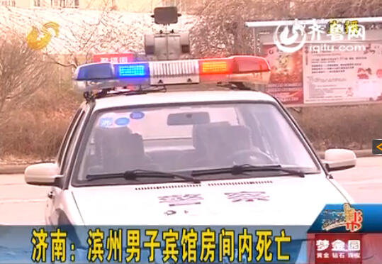 濟(jì)南男子在賓館房間內(nèi)離奇死亡 腹部被水果刀切開