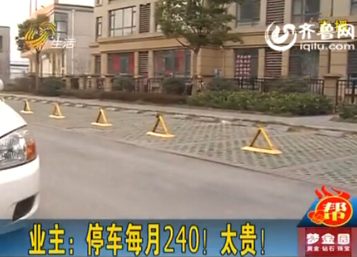 臨沂一小區(qū)停車費(fèi)從36元漲到240元 業(yè)主質(zhì)疑物業(yè)