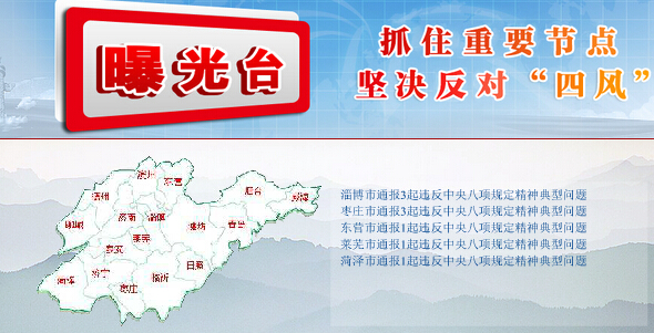 山東省紀(jì)檢監(jiān)察機(jī)關(guān)通報(bào)9起違規(guī)問(wèn)題 干部公車私用受處