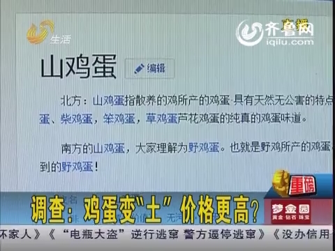 揭秘:雞蛋變“土” 價格更高 “加黃”全靠著色劑