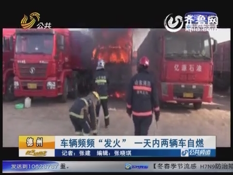 德州：車輛頻頻“發(fā)火” 一天內(nèi)兩輛車自燃