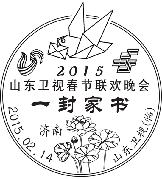 山東郵政推出羊年春晚“一封家書” 主題郵資明信片