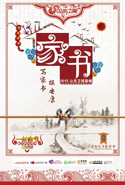 山東郵政推出羊年春晚“一封家書” 主題郵資明信片