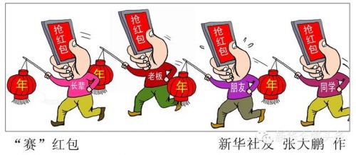盤點(diǎn)春節(jié)七大關(guān)鍵詞 節(jié)日反腐和網(wǎng)絡(luò)紅包上榜