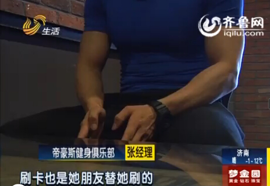 濟(jì)南女子托人代辦帝豪斯健身卡 中途欲退款遭商家拒絕