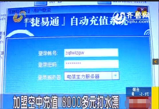 濟(jì)南:加盟空中充值 8000多元打水漂