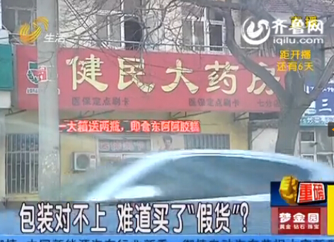 煙臺健民大藥房買到疑似假藥 工作人員說不出貨源