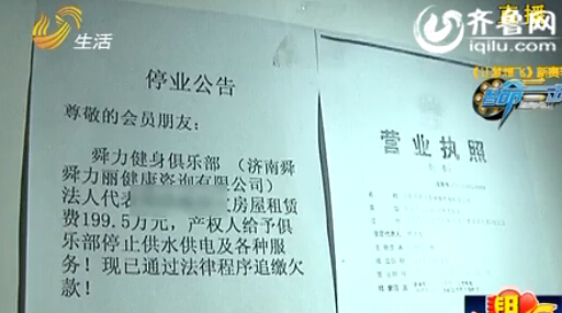 濟南舜力健身俱樂部欠房租關(guān)門 會員退卡成難題
