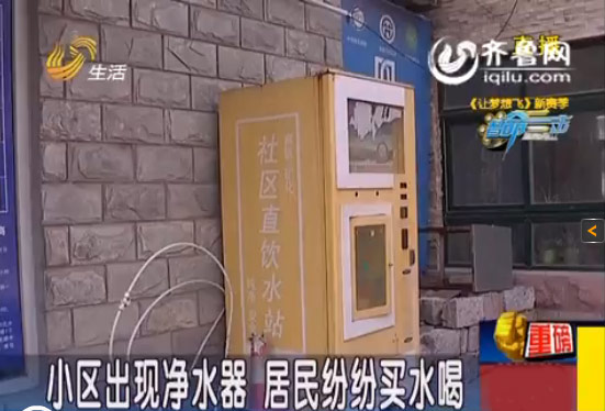 濟(jì)南平陰環(huán)秀山莊凈水設(shè)備停用 居民購(gòu)水卡退錢難