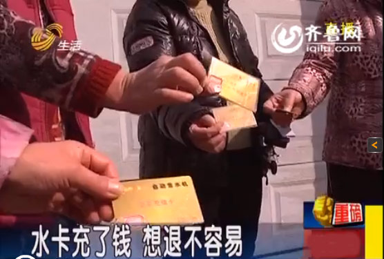 濟(jì)南平陰環(huán)秀山莊凈水設(shè)備停用 居民購(gòu)水卡退錢難