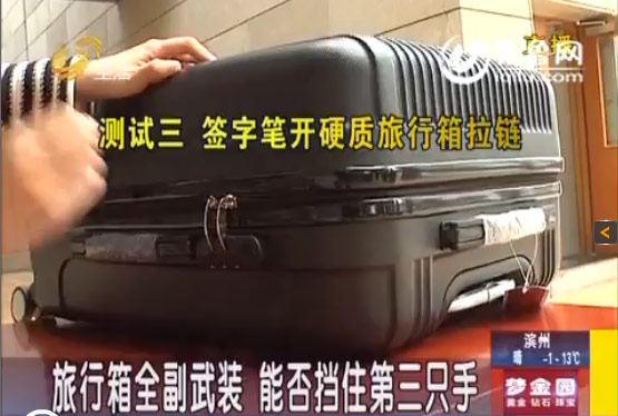 記者實(shí)驗(yàn)用簽字筆捅開箱包 拉鏈防盜功能有限